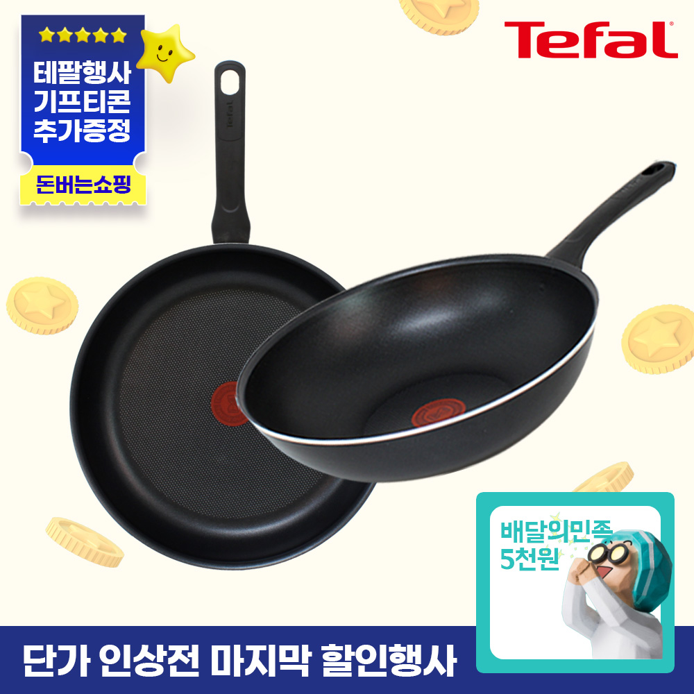 ★단가인상전마지막특가★ [테팔] G6 이지앤컴포트 티타늄 프라이팬 2종 세트(팬30+웍28)+[사은품] 배달의 민족 5천원권