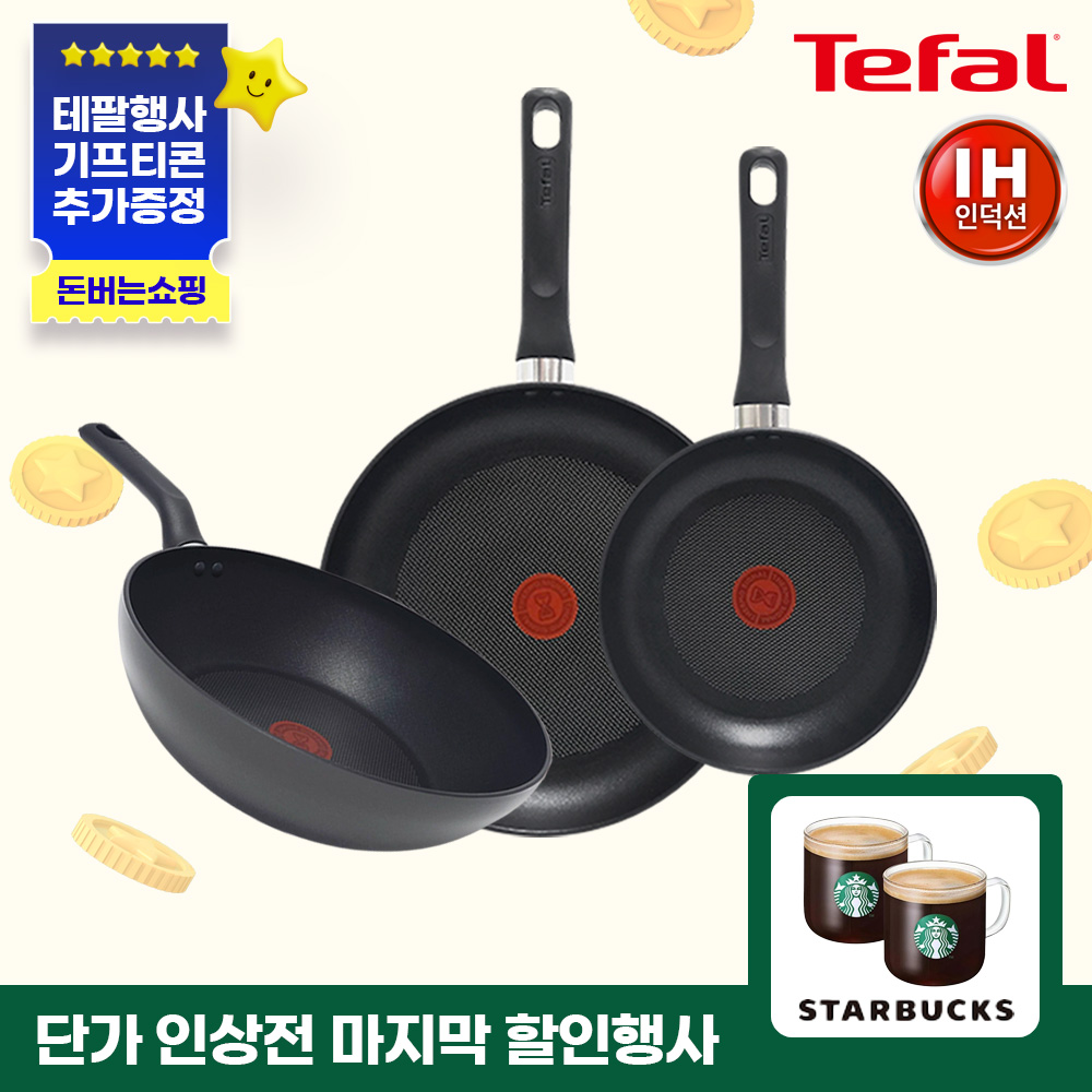 ★단가인상전마지막특가★ [테팔] 인덕션 델리커시 티타늄 프라이팬 3종 세트(22+28+웍28)+[사은품] 스타벅스 아메리카노T 2잔 쿠폰