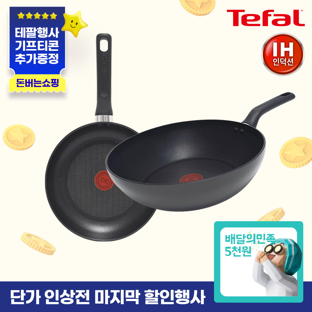 ★단가인상전마지막특가★ [테팔] 인덕션 델리커시 티타늄 프라이팬 2종 세트(팬24+웍28)+[사은품] 배달의 민족 5천원권