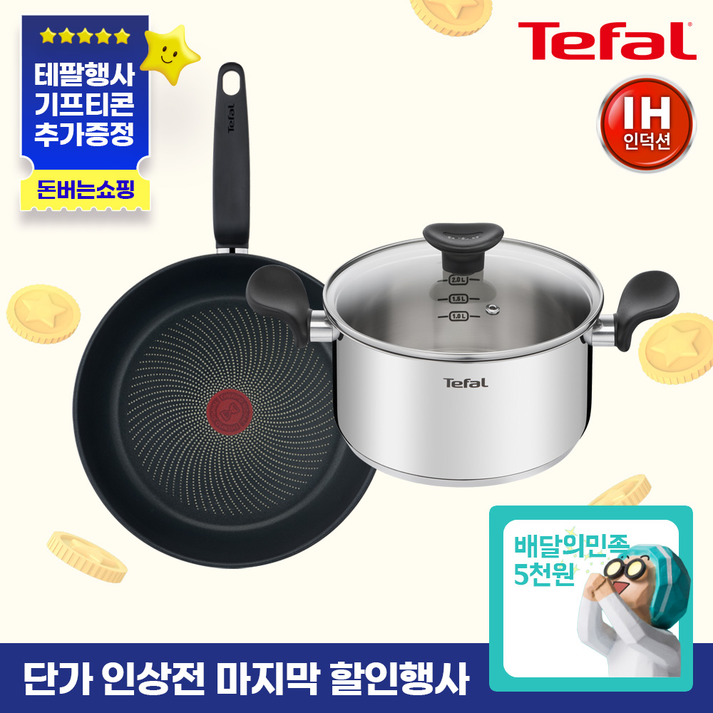 ★단가인상전마지막특가★ [테팔] 인덕션 프리즘 프라이팬&냄비 2종 세트(팬28+양수20)+[사은품] 배달의 민족 5천원권