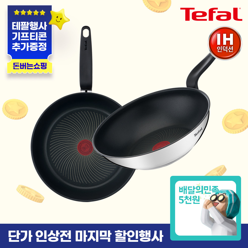 ★단가인상전마지막특가★ [테팔] 인덕션 프리즘 프라이팬 2종 세트(팬28+웍28)+[사은품] 배달의 민족 5천원권